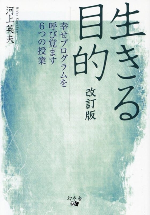 生きる目的 改訂版 幸せプログラムを呼び覚ます6つの授業