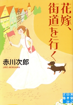 花嫁、街道を行く実業之日本社文庫