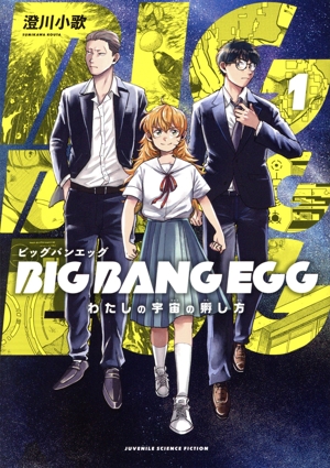 BIG BANG EGG(1) わたしの宇宙の孵し方 マッグガーデンCビーツ