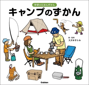 キャンプのずかん 学研のえほんずかん