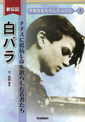 新伝記 白バラ ナチスに抵抗し命を散らした若者たち 平和をもたらした人びと2