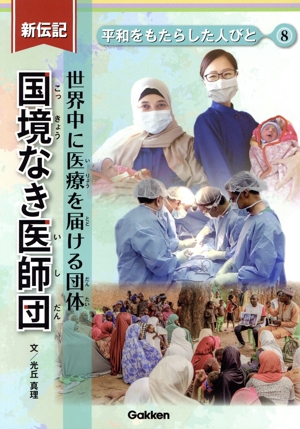 新伝記 国境なき医師団 世界中に医療を届ける団体 平和をもたらした人びと8