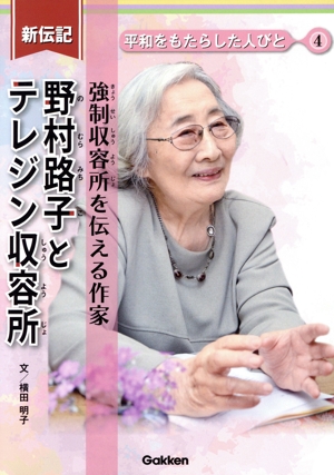 新伝記 野村路子とテレジン収容所 強制収容所を伝える作家 平和をもたらした人びと4