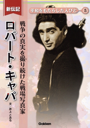 新伝記 ロバート・キャパ 戦争の真実を撮り続けた戦場写真家 平和をもたらした人びと5