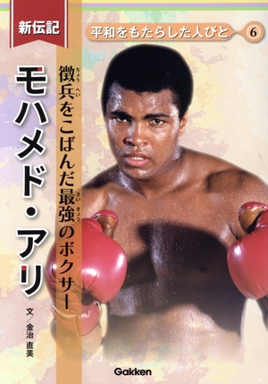 新伝記 モハメド・アリ 徴兵をこばんだ最強のボクサー 平和をもたらした人びと6