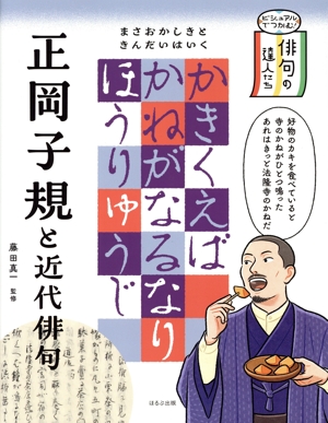 正岡子規と近代俳句 ビジュアルでつかむ！俳句の達人たち