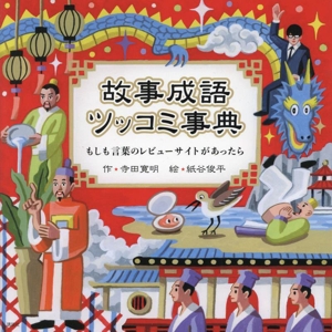 故事成語 ツッコミ事典 もしも言葉のレビューサイトがあったら