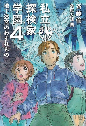 私立探検家学園(4) 地下迷宮のわすれもの 福音館創作童話シリーズ