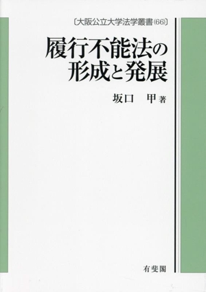 履行不能法の形成と発展大阪公立大学法学叢書66