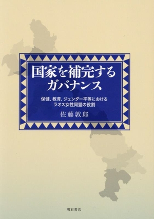 国家を補完するガバナンス 保健、教育、ジェンダー平等におけるラオス女性同盟の役割