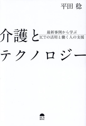 介護とテクノロジー 最新事例から学ぶICTの活用と働く人の支援