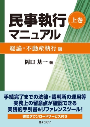 民事執行マニュアル(上巻) 総論・不動産執行編