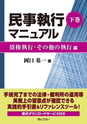 民事執行マニュアル(下巻) 債権執行・その他の執行編