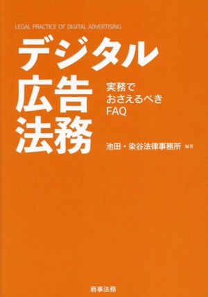 デジタル広告法務 実務でおさえるべきFAQ