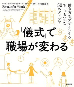 「儀式」で職場が変わる 働き方をデザインするちょっとヘンな50のアイデア