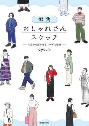 街角 おしゃれさんスケッチ 今日から活かせるコーデの秘訣