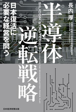 半導体逆転戦略 日本復活に必要な経営を問う