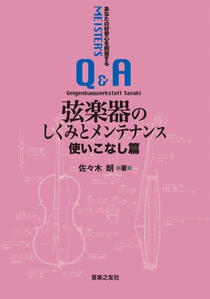 弦楽器のしくみとメンテナンス 使いこなし篇 あなたの好奇心を刺激する マイスターのQ&A