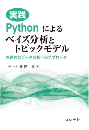 実践Pythonによるベイズ分析とトピックモデル先進的なデータ分析へのアプローチ