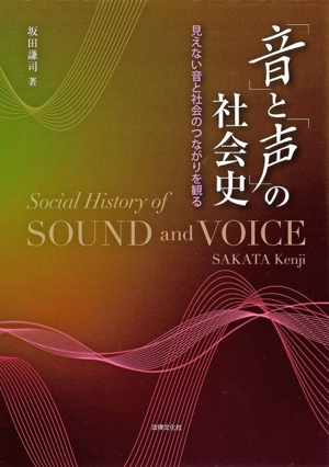 「音」と「声」の社会史 見えない音と社会のつながりを観る