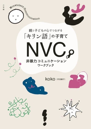 NVC 非暴力コミュニケーションワークブック 親と子どもが心でつながる「キリン語」の子育て