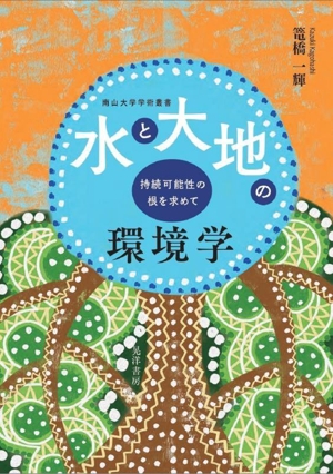 水と大地の環境学 持続可能性の根を求めて 南山大学学術叢書