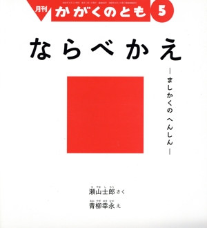 月刊かがくのとも(5 2024) 月刊誌