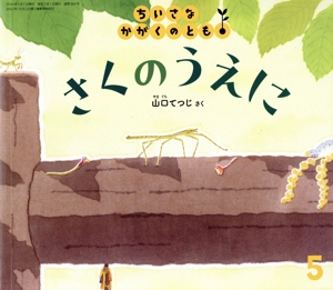 ちいさなかがくのとも(5 2024) さくのうえに 月刊誌