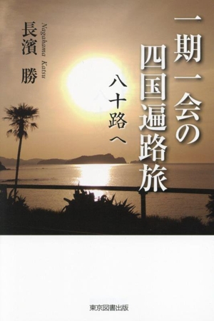 一期一会の四国遍路旅 八十路へ