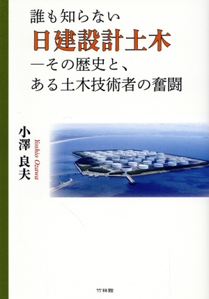 誰も知らない日建設計土木 その歴史と、ある土木技術者の奮闘