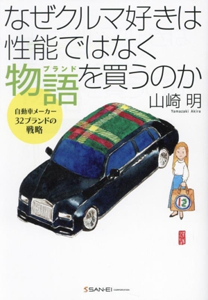 なぜクルマ好きは性能ではなく物語(ブランド)を買うのか 自動車メーカー32ブランドの戦略