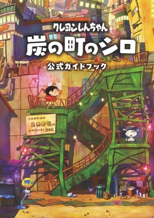 クレヨンしんちゃん 炭の町のシロ 公式ガイドブック