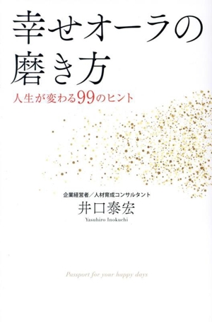 幸せオーラの磨き方 人生が変わる99のヒント