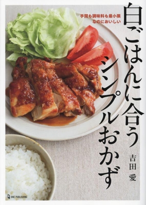 白ごはんに合うシンプルおかず 手間も調味料も最小限なのにおいしい