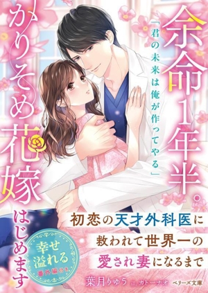 余命1年半。かりそめ花嫁はじめます 初恋の天才外科医に救われて世界一の愛され妻になるまで ベリーズ文庫