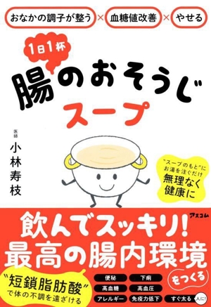 1日1杯腸のおそうじスープ おなかの調子が整う×血糖値改善×やせる