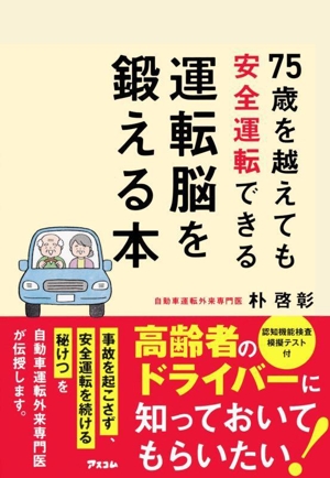 75歳を越えても安全運転できる運転脳を鍛える本