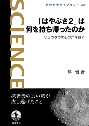 「はやぶさ2」は何を持ち帰ったのか リュウグウの石の声を聴く 岩波科学ライブラリー324