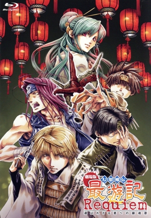 幻想魔伝 最遊記 -希望の罪過- 中古DVD・ブルーレイ | ブック