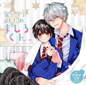 ドラマCD「おやすみ、またね。ましろくん。」