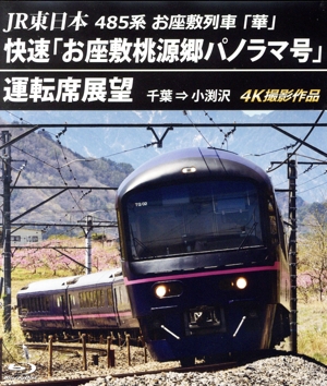 JR東日本 485系お座敷列車「華」 快速「お座敷桃源郷パノラマ号」運転席展望 千葉 ⇒ 小渕沢 4K撮影作品(Blu-ray Disc)