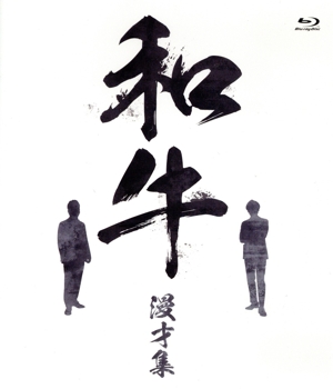 和牛 漫才集(Blu-ray Disc)