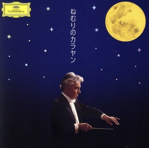 ねむりのカラヤン