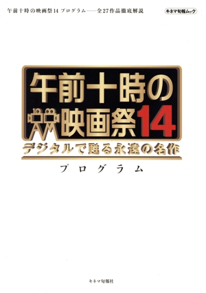 午前十時の映画祭14 プログラム デジタルで甦る永遠の名作 キネマ旬報ムック
