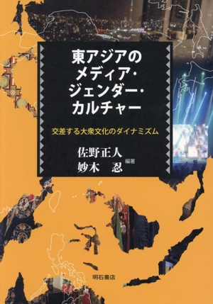 東アジアのメディア・ジェンダー・カルチャー 交差する大衆文化のダイナミズム