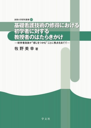 基礎看護技術の修得における初学者に対する教授者のはたらきかけ 初学者自身が“感じをつかむ