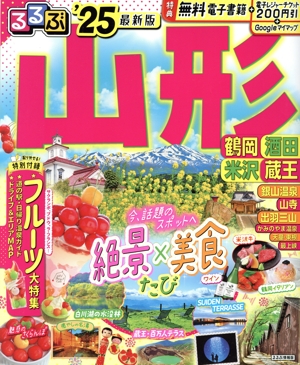 るるぶ 山形('25) 鶴岡・酒田・米沢・蔵王 るるぶ情報版