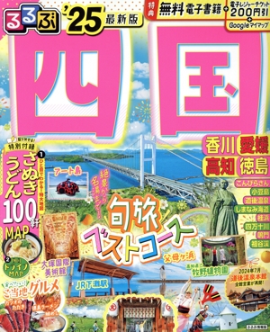 るるぶ 四国('25) るるぶ情報版