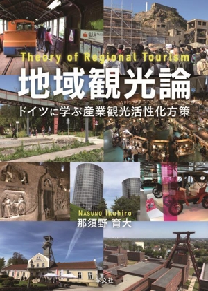 地域観光論 ドイツに学ぶ産業観光活性化方策