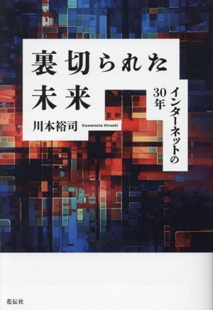 裏切られた未来 インターネットの30年